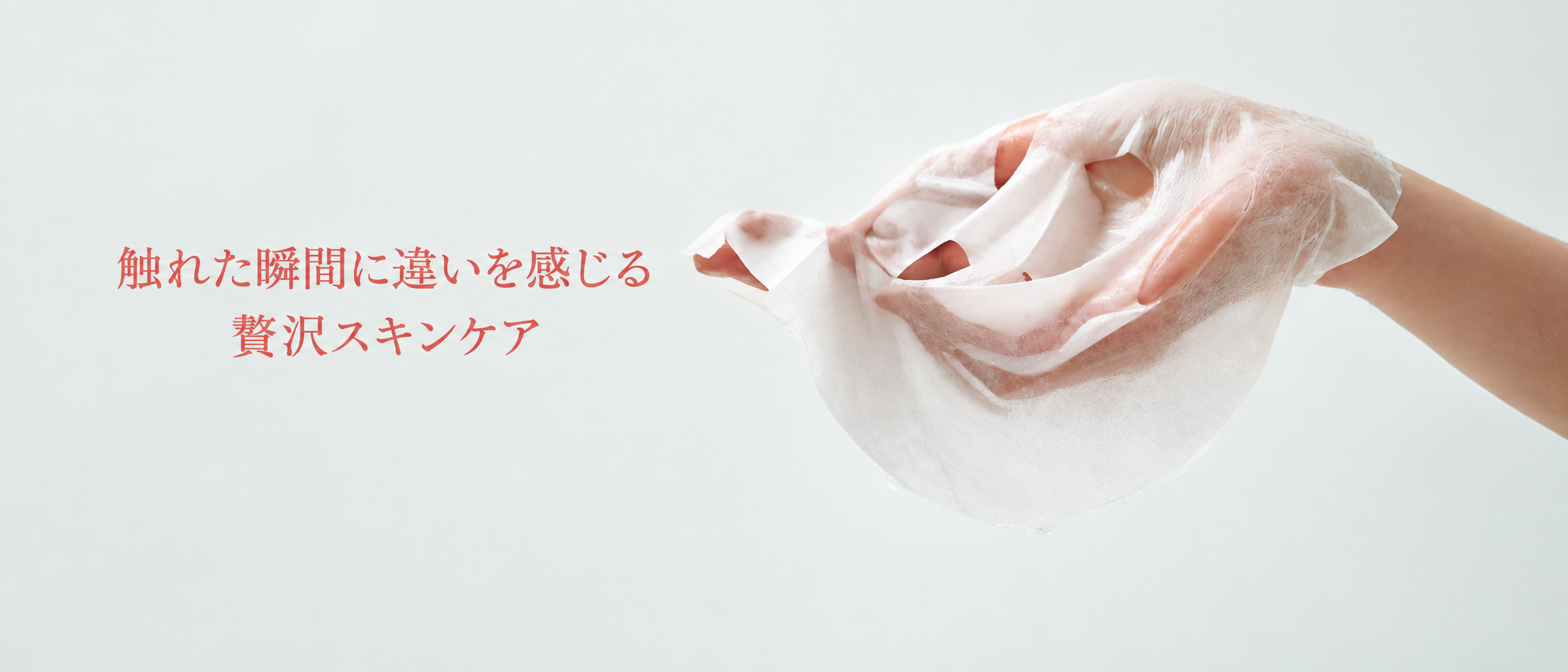 触れた瞬間に違いを感じる 贅沢スキンケア